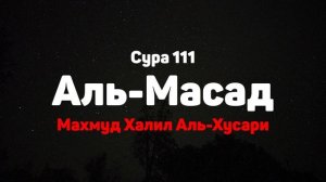 Сура 111 Аль-Масад - Махмуд Халил Аль-Хусари