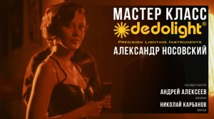 Dedolight. Мастер класс. Александр Носовский.