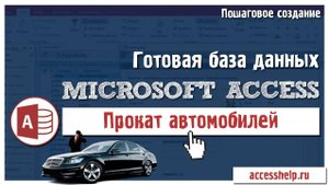 Готовая база данных Access Прокат автомобилей за 20 минут