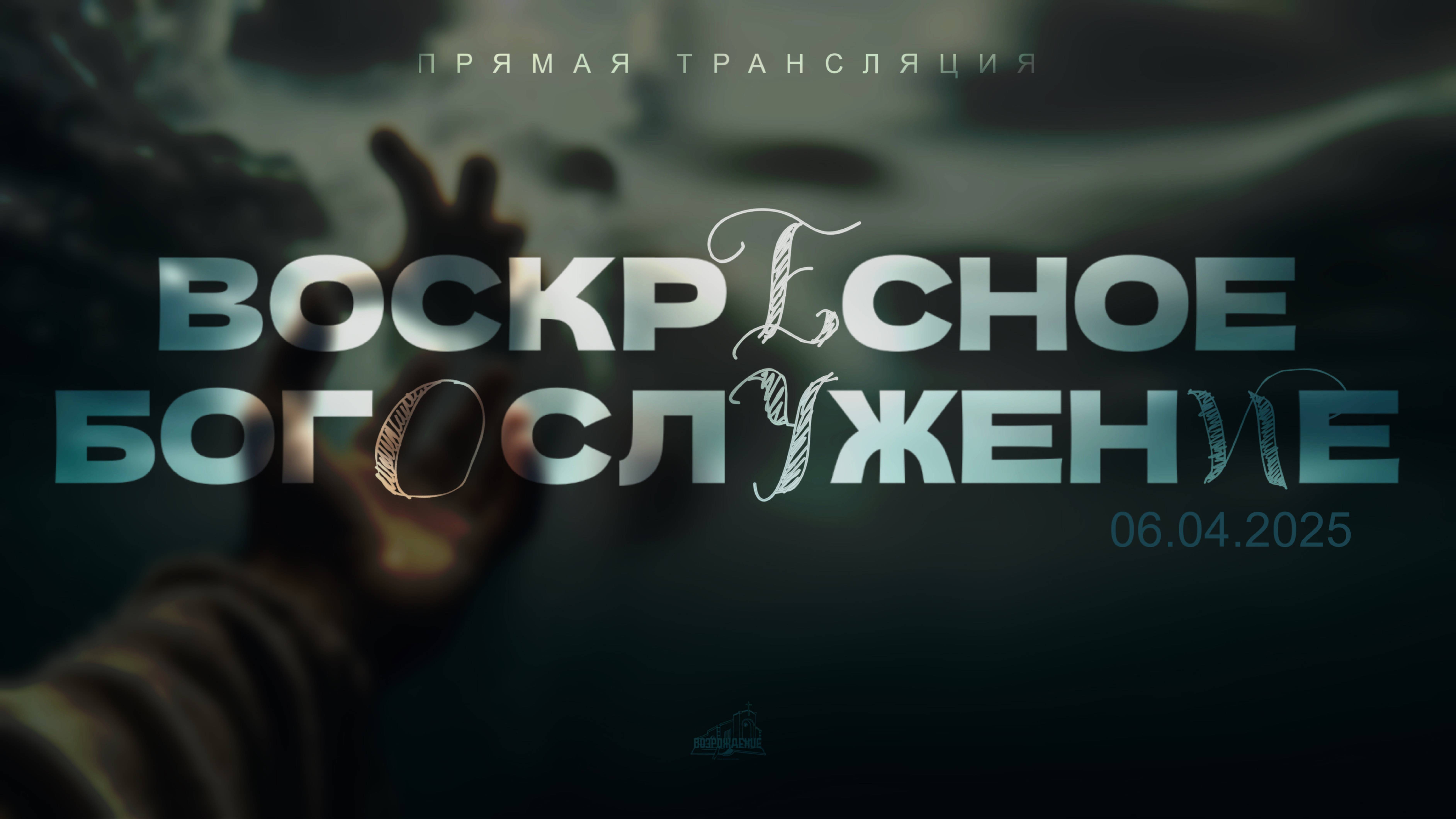 🔴 ВОСКРЕСНОЕ БОГОСЛУЖЕНИЕ | 06.04.2025 | Церковь ЕХБ "Возрождение" г. Сызрань