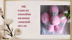 Необычная лицевая петля спицами!