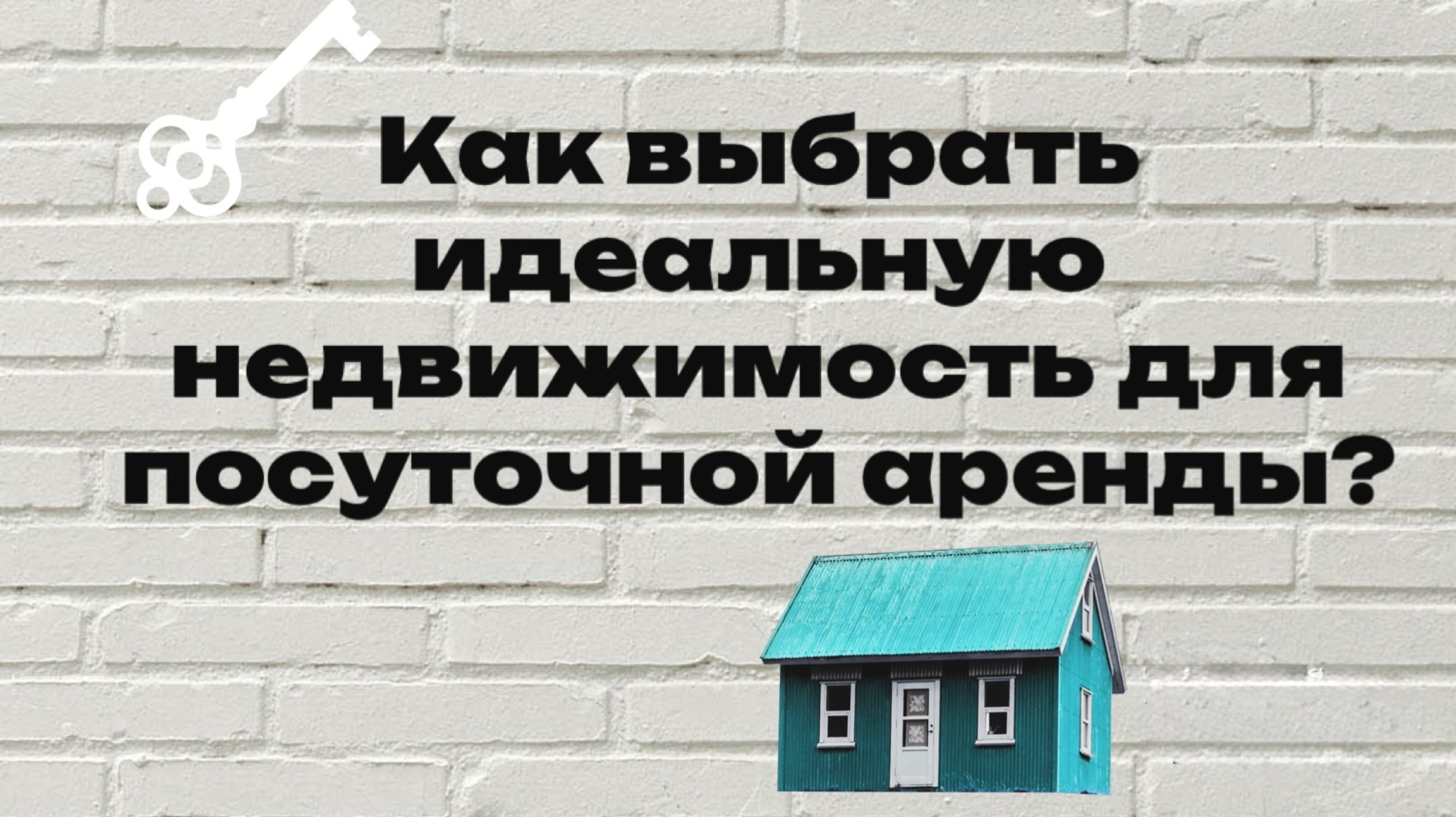 Как выбрать идеальную недвижимость для сдачи посуточно? Прямой эфир