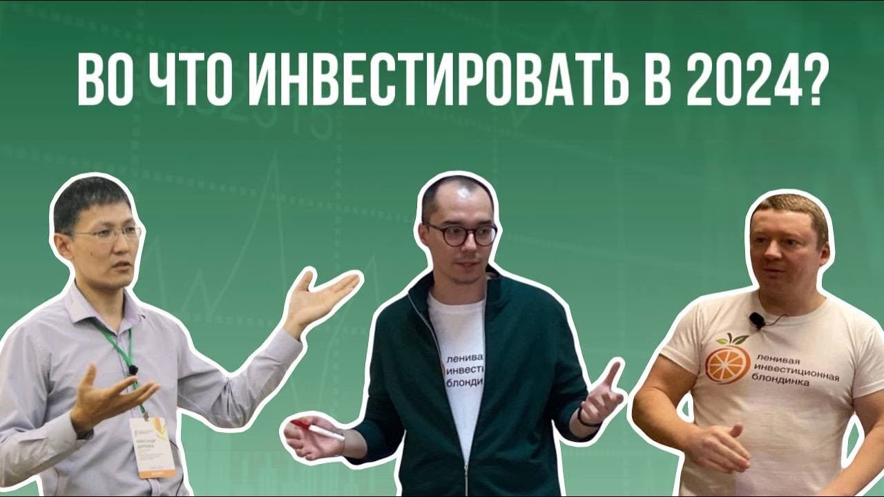 Во что ИНВЕСТИРОВАТЬ В 2024 ГОДУ? Где можно ЗАРАБОТАТЬ, а куда лучше не лезть? смотреть онлайн