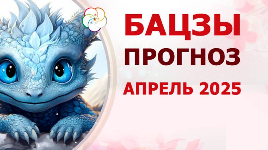АСТРОПРОГНОЗ: Прогноз по Бацзы на АПРЕЛЬ 2025