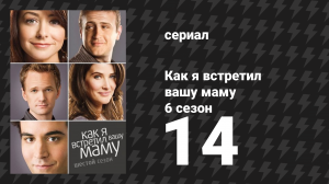 Как я встретил вашу маму 6 сезон 14 серия «Последние слова» (сериал, 2005)