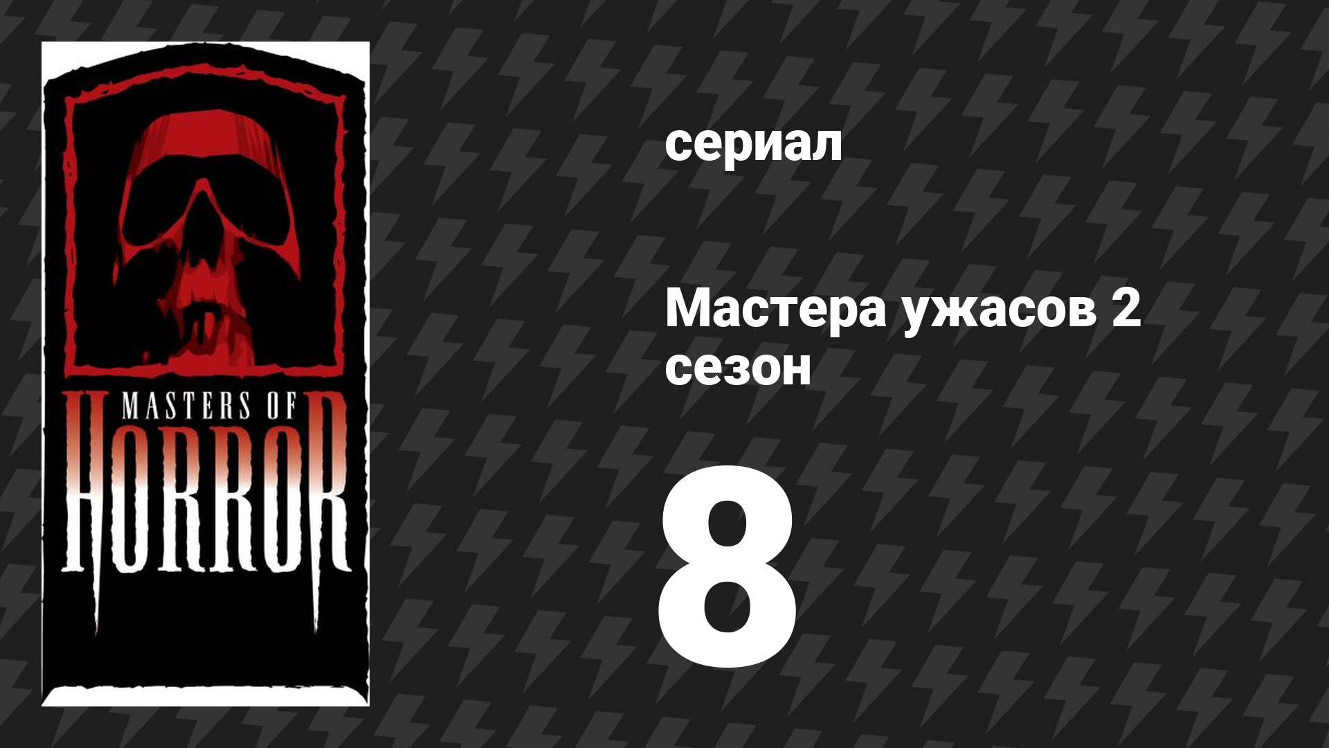 Мастера ужасов 2 сезон 8 серия «Валери на лестнице» (сериал, 2006)