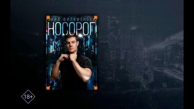 Носорог Лина Филимонова   #Любовныйроман #Аудиокнига