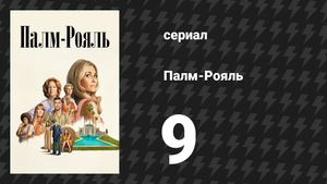 Палм-Рояль 9 серия «Максин производит фурор» (сериал, 2024)