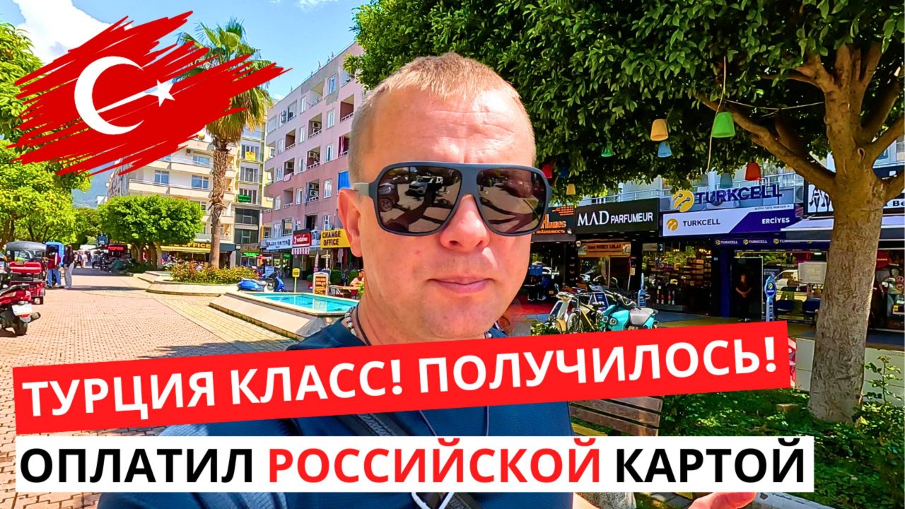 ТУРЦИЯ сегодня! ОПЛАТИЛ картой РФ! Курс лиры! Вспоминаю ТАЙЛАНД! Температура воды в МОРЕ!