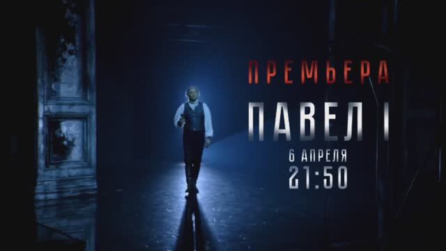 Сегодня, 6 апреля, 21ч.50м., ПРЕМЬЕРА на т/к Культура. Спектакль театра Вахтангова "Павел I"!