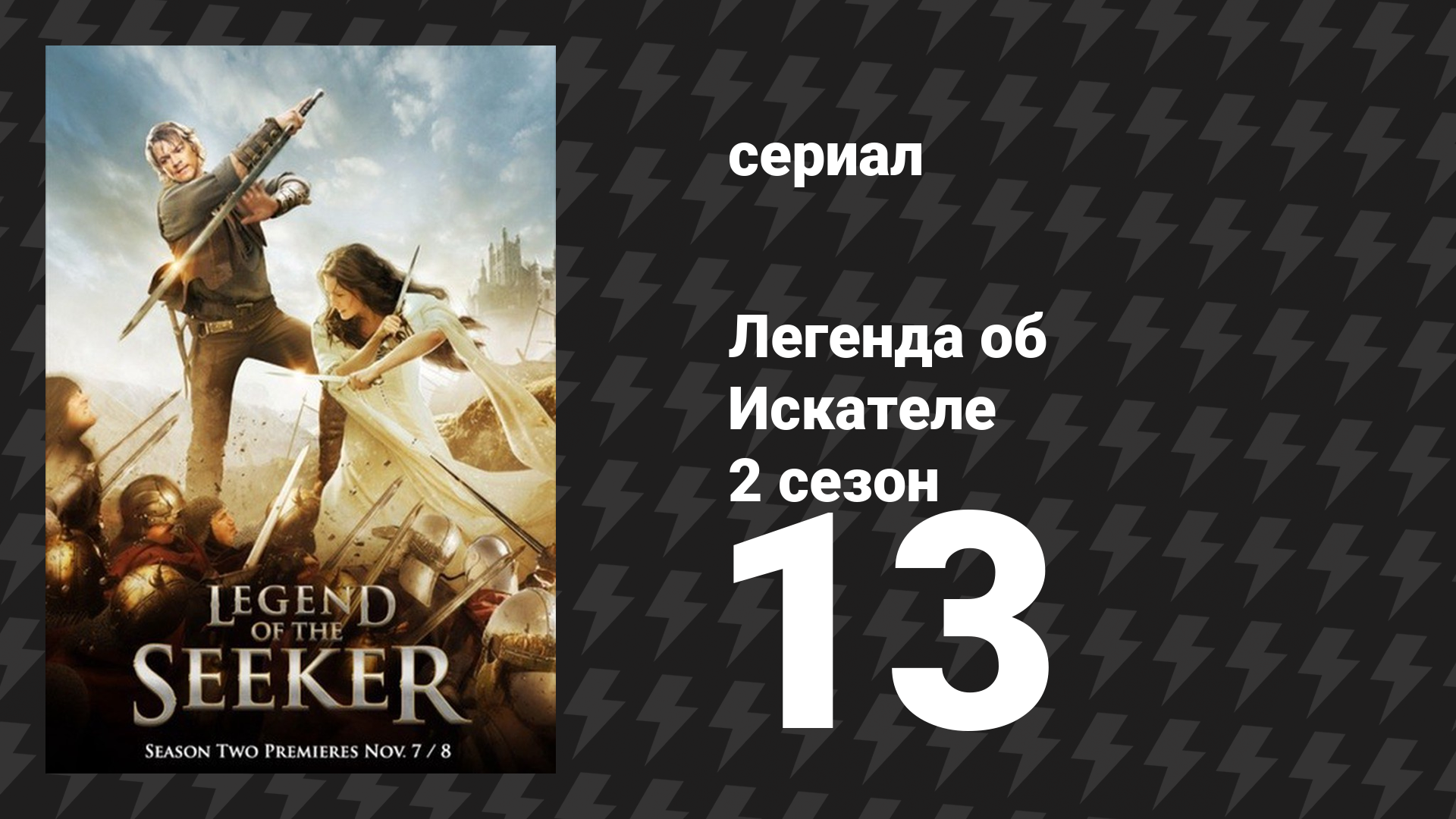 Легенда об Искателе 2 сезон 13 серия «Принцесса» (сериал, 2008)