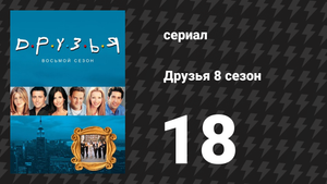 Друзья 8 сезон 18 серия «Эпизод проходит в Массапеке» (сериал, 2001)