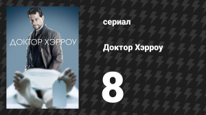 Доктор Хэрроу 1 сезон 8 серия «Грехи отца» (сериал, 2018)