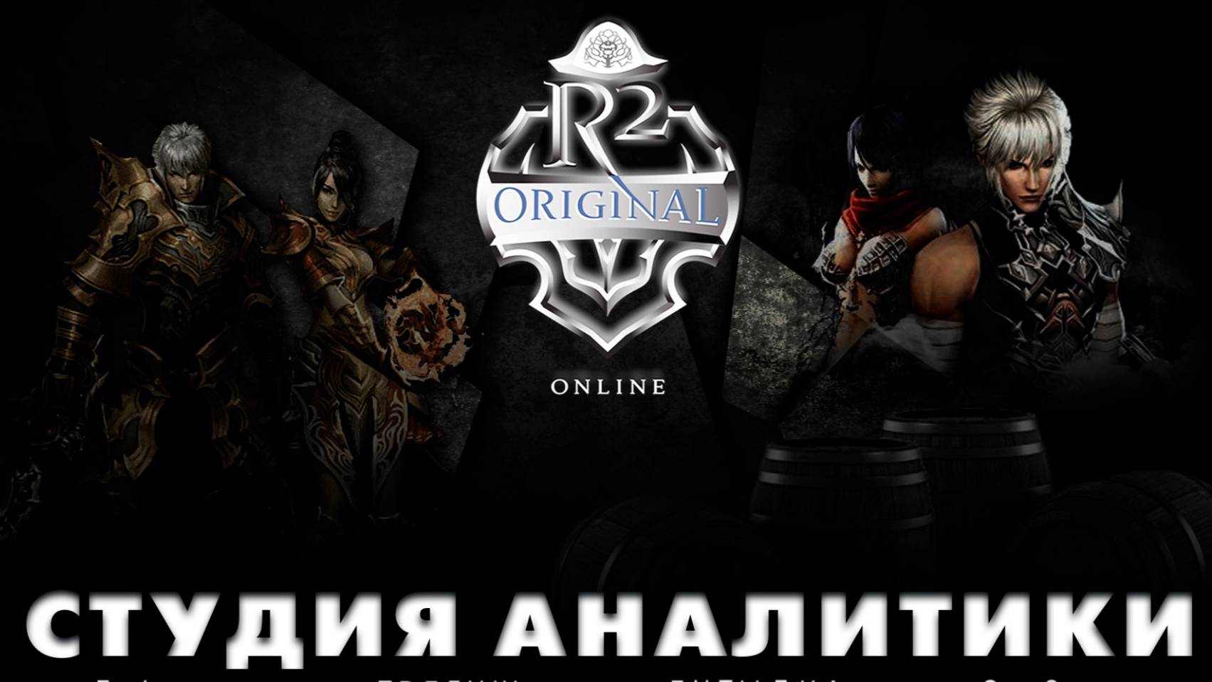 R2 ANAL ПередОсадная Войс,Оля Солнце , Бочка