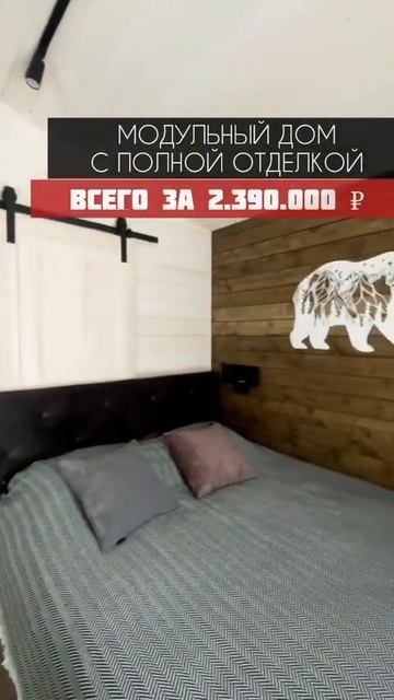 Модульный дом под ключ за 2,4 мл #дача #загородныйдом #каркасныйдом #строительство #баня смотреть онлайн