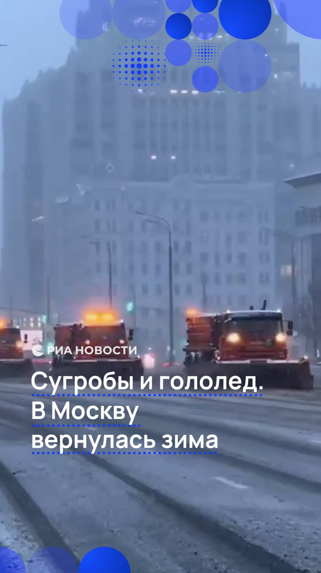 Сугробы и гололед. В Москву вернулась зима