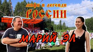Мифы и легенды России. Марий Эл