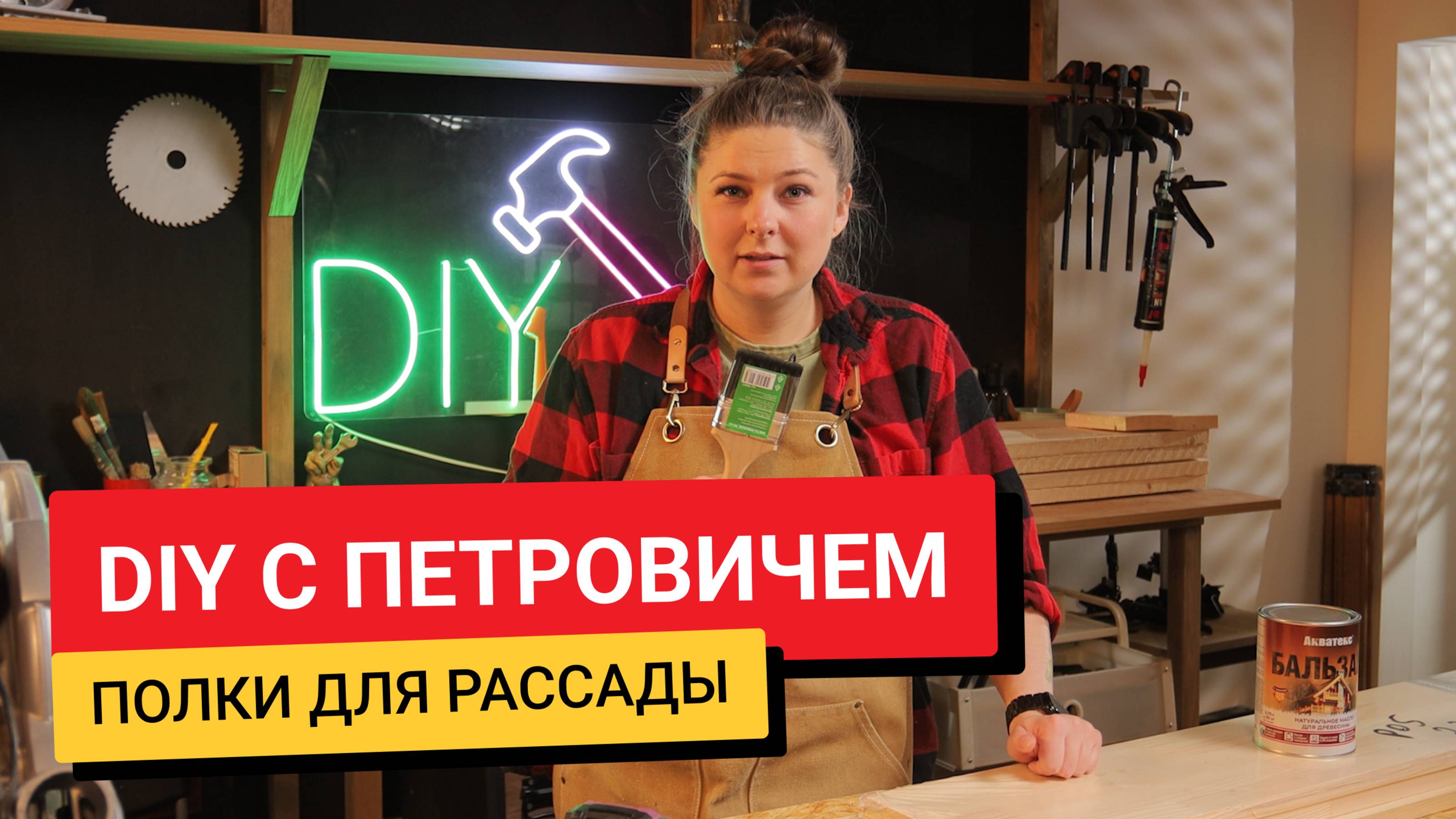 #DIYСПетровичем / Полки для рассады