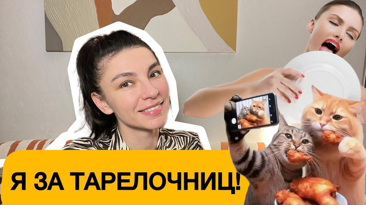ТАРЕЛОЧНИЦЫ / ПОПОЛАМЩИКИ / СЧАСТЛИВЫЕ ОТНОШЕНИЯ / ЛИЧНАЯ ИСТОРИЯ /ПСИХОЛОГИЯ ОТНОШЕНИЙ / ОТНОШЕНИЯ