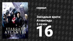 Звёздные врата: Атлантида 3 сезон 16 серия «Ковчег» (сериал, 2004)