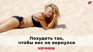 Как похудеть так, чтобы вес не вернулся