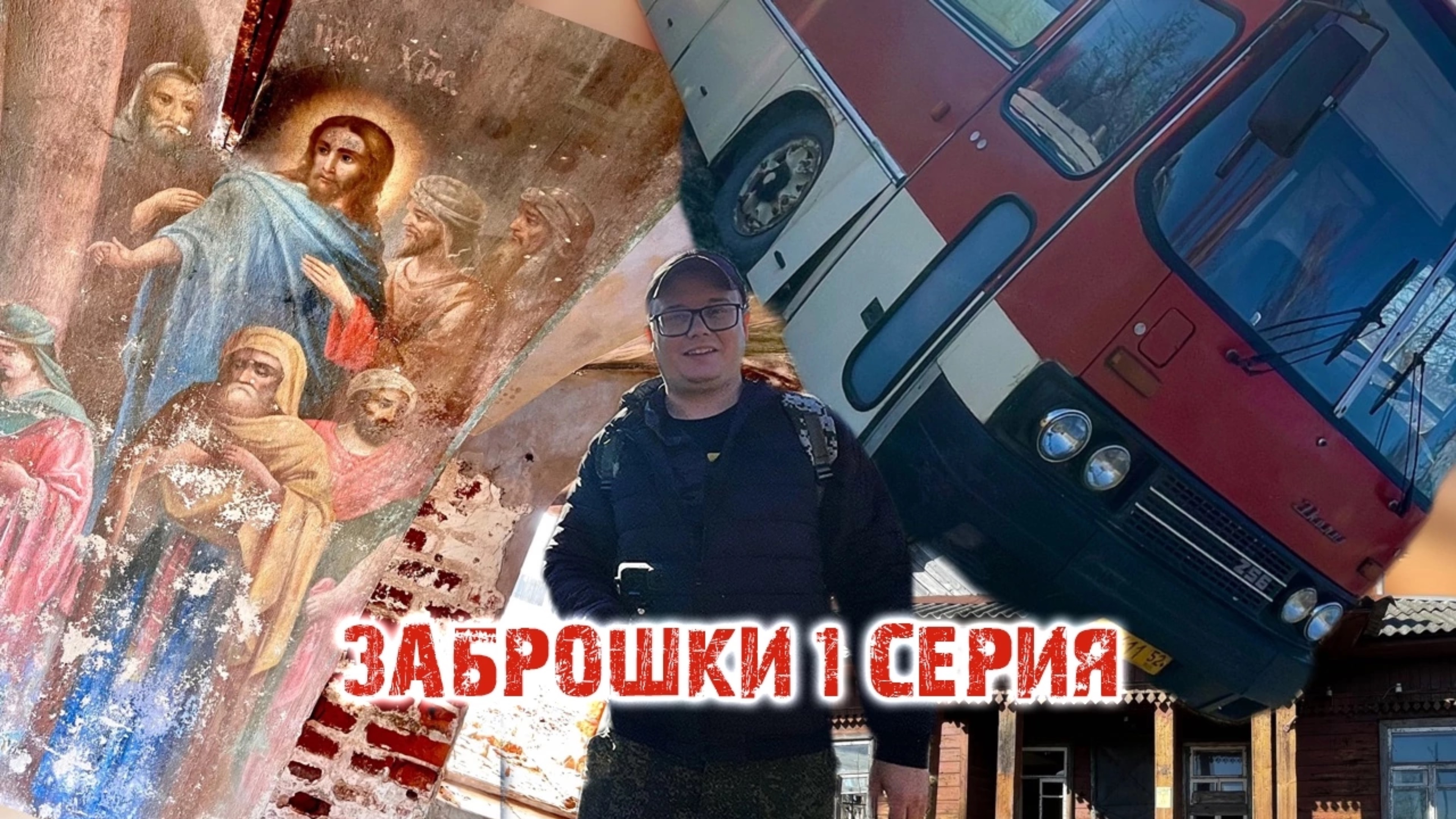 Интересная поездка по заброшкам 1 серия