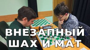 Внезапный мат. Широков Сергей (1978) - Блинов Андрей (1723)