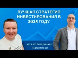 ЛУЧШАЯ СТРАТЕГИЯ ИНВЕСТИРОВАНИЯ В 2025 ГОДУ. Александр Бабинцев и Артем Тузов