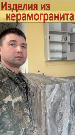 Изделия из керамогранита в Севастополе.