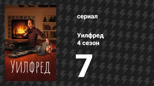 Уилфред 4 сезон 7 серия «Ответственность» (сериал, 2011)