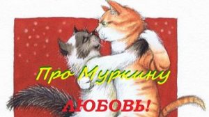 Аудиокнига. Стихотворение. "Про Муркину любовь!".