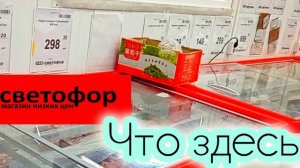 СВЕТОФОР🚦ОГРОМНЫЙ МАГАЗИН❗Горы Нового Товара ✅ЕСТЬ ОТЛИЧНЫЕ ЦЕНЫ ✅Обзор Апрель 2025