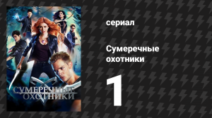 Сумеречные охотники 1 сезон 1 серия «Кексик смерти» (сериал, 2016)