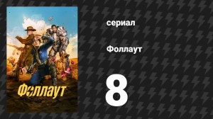 Fallout 8 серия «Начало» (сериал, 2024)
