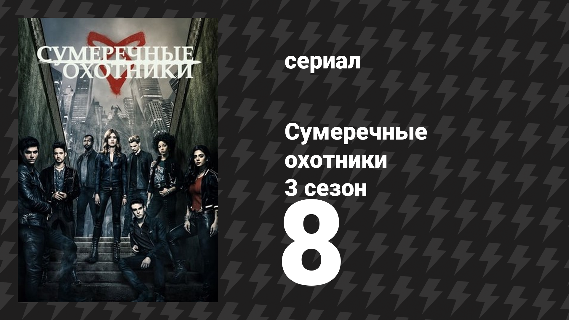 Сумеречные охотники 3 сезон 8 серия «Прогулка в темноту» (сериал, 2016)
