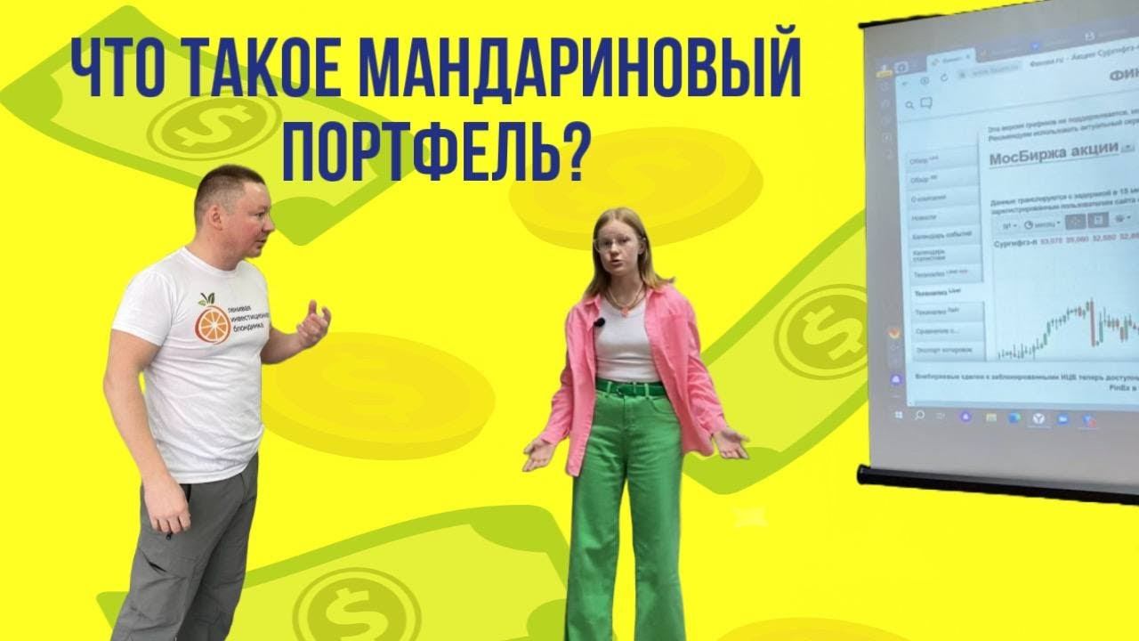 Что такое МАНДАРИНОВЫЙ ПОРТФЕЛЬ глазами ЮНЫХ ИНВЕСТОРОВ? СООТНОШЕНИЕ АКТИВОВ/РАСПРЕДЕЛЕНИЕ КАПИТАЛА смотреть онлайн