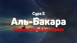 Сура 2 Аль-Бакара - Мишари Рашид Аль-Афаси