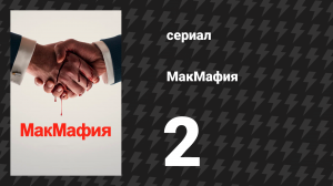 МакМафия 2 серия (сериал, 2018)