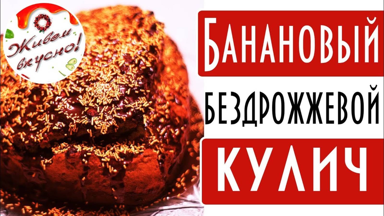 РЕЦЕПТ ПАСХИ БЫСТРО И ВКУСНО. ПАСХАЛЬНЫЙ КУЛИЧ НЕОБЫЧНЫЙ РЕЦЕПТ. БАНАНОВАЯ ПАСКА