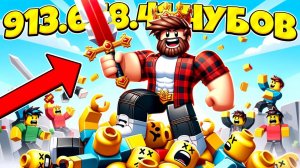 УБИЛ 913.648.414 НУБОВ В РОБЛОКС И ГОРЖУСЬ ЭТИМ! ROBLOX ВИДЕО
