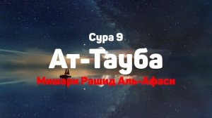 Сура 9 Ат-Тауба - Мишари Рашид Аль-Афаси
