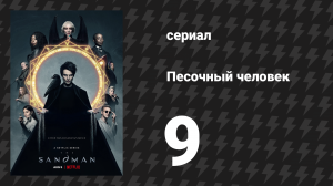 Песочный человек 9 серия «Коллекционеры» (сериал, 2022)