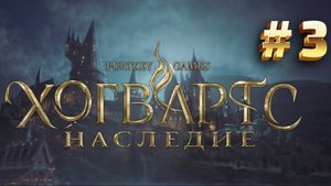 Hogwarts Legacy: Секрет запретной секции