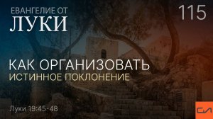 Луки 19:45-48. Как организовать истинное поклонение | Андрей Вовк | Слово Истины