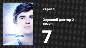 Хороший доктор 2 сезон 7 серия «Хьюберт» (сериал, 2017)