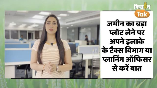 Land Conversion: क्या खेती वाली जमीन पर बना सकते हैं मकान? पहले जान लें पूरी बात| Kisan Tak смотреть онлайн
