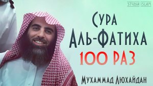 Сура 1 Аль-Фатиха 100 РАЗ - Мухаммад Аль-Люхайдан