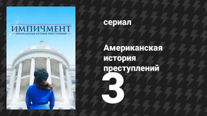 Американская история преступлений: Импичмент 3 серия (сериал, 2016)