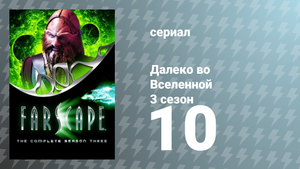 Далеко во Вселенной 3 сезон 10 серия «Родственные узы» (сериал, 2001)