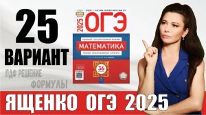 Очень подробный разбор 25 варианта ОГЭ по математике 2025 года Ященко. Маттайм